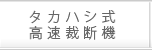 タカハシ式高速裁断機