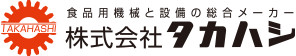 株式会社タカハシ