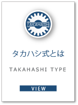 タカハシ式高速裁断機