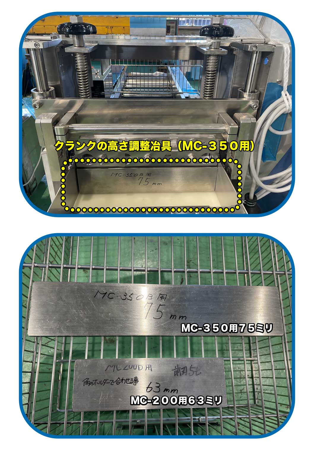 　＜写真キャプション＞ クランクの高さ調整冶具（MC-３５０用） 上・MC-３５０用７５ミリ 下・MC-２００用６３ミリ