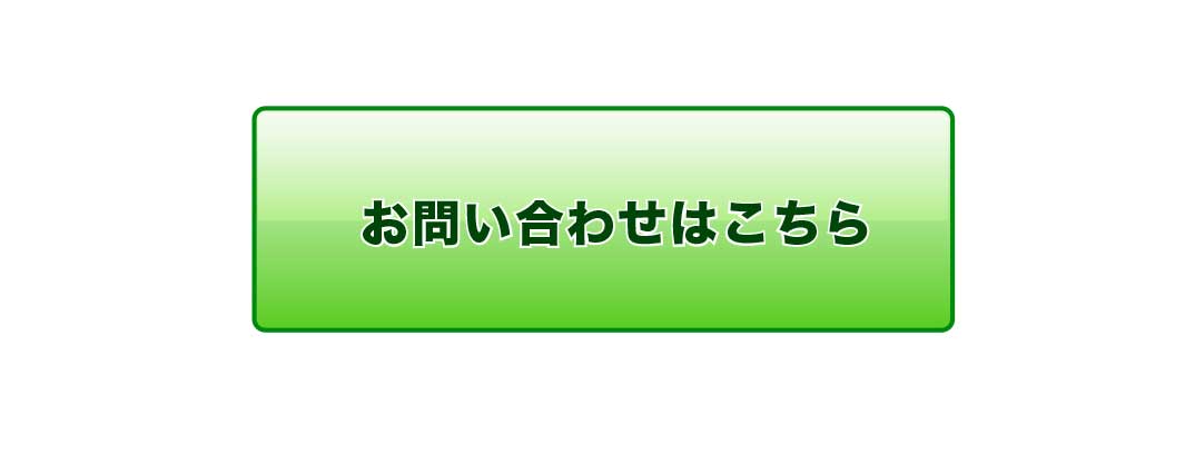 　お問い合わせはこちらからどうぞ