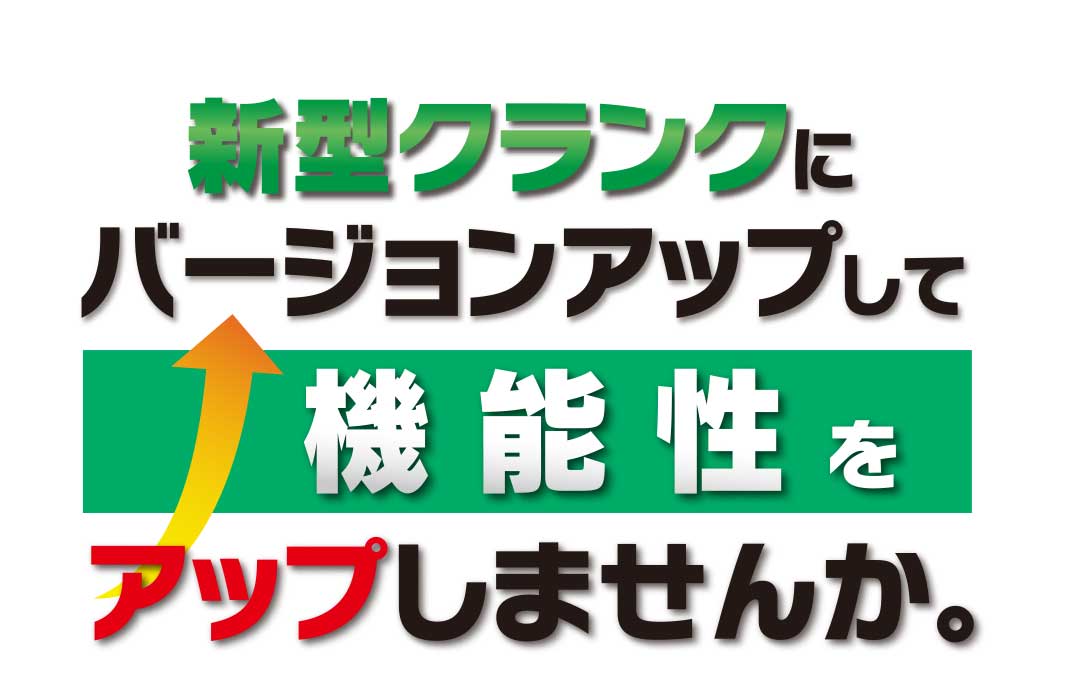 新型クランクにバージョンアップして機能性をアップしませんか。