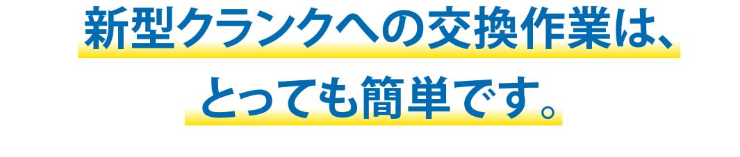新型クランクへの交換作業は、とっても簡単です。